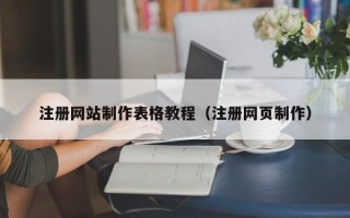 雅安注册网站制作表格教程（注册网页制作）