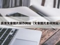 雅安高清文案图片制作网站（文案图片素材网站）