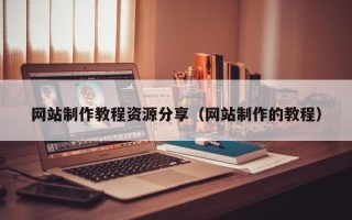 雅安网站制作教程资源分享（网站制作的教程）