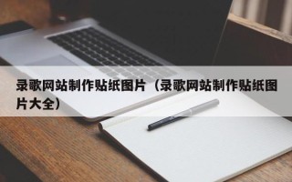 雅安录歌网站制作贴纸图片（录歌网站制作贴纸图片大全）