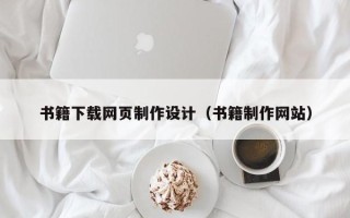 雅安书籍下载网页制作设计（书籍制作网站）