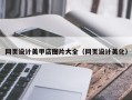 雅安网页设计美甲店图片大全（网页设计美化）