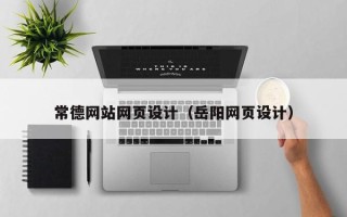 雅安常德网站网页设计（岳阳网页设计）