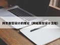 雅安网页原型设计的理论（网站原型设计流程）