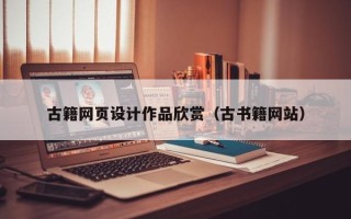 雅安古籍网页设计作品欣赏（古书籍网站）