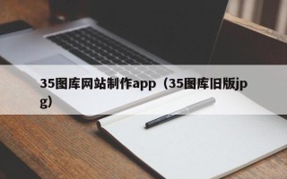 雅安35图库网站制作app（35图库旧版jpg）