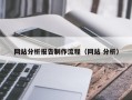 雅安网站分析报告制作流程（网站 分析）