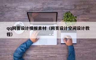 雅安qq网页设计模板素材（网页设计空间设计教程）