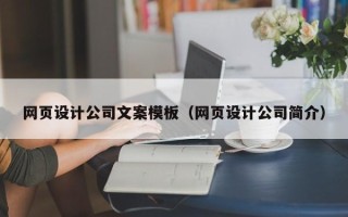 雅安网页设计公司文案模板（网页设计公司简介）