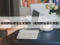 雅安岳阳网站建设论文制作（岳阳网站设计改版）