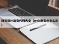 雅安网页设计渐变代码大全（web渐变色怎么弄）