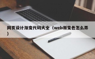 雅安网页设计渐变代码大全（web渐变色怎么弄）