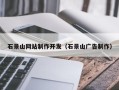 雅安石景山网站制作开发（石景山广告制作）