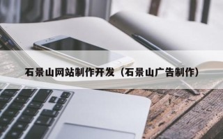 雅安石景山网站制作开发（石景山广告制作）