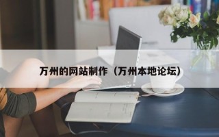 雅安万州的网站制作（万州本地论坛）