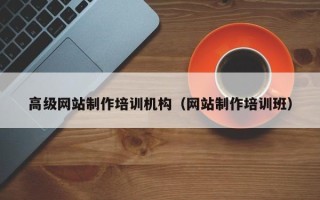 雅安高级网站制作培训机构（网站制作培训班）