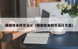 雅安模板样本网页设计（模板样本网页设计方案）