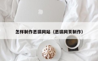 雅安怎样制作恶搞网站（恶搞网页制作）