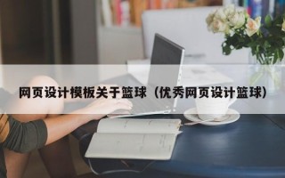 雅安网页设计模板关于篮球（优秀网页设计篮球）