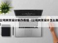 雅安公司网页设计制作教程（公司网页设计怎么做）
