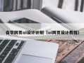 雅安自学网页ui设计计划（ui网页设计教程）