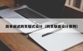 雅安简单阐述网页版式设计（网页版面设计原则）