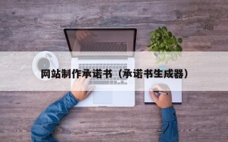 雅安网站制作承诺书（承诺书生成器）