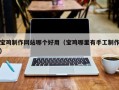 雅安宝鸡制作网站哪个好用（宝鸡哪里有手工制作）
