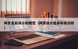 雅安网页色彩设计的规范（网页设计色彩布局分析）