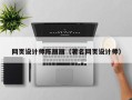 雅安网页设计师陈丽丽（著名网页设计师）