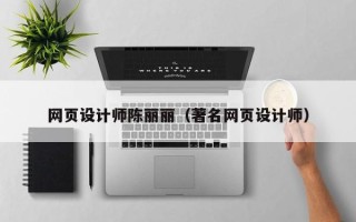 雅安网页设计师陈丽丽（著名网页设计师）