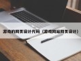 雅安游戏的网页设计代码（游戏网站网页设计）