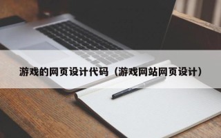 雅安游戏的网页设计代码（游戏网站网页设计）